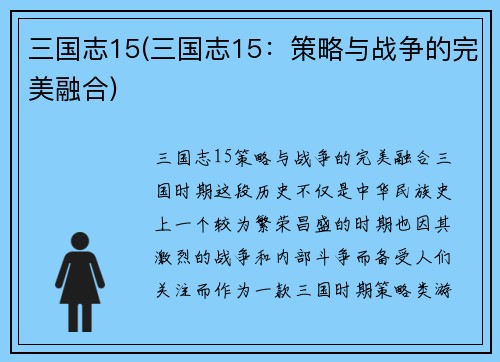 三国志15(三国志15：策略与战争的完美融合)