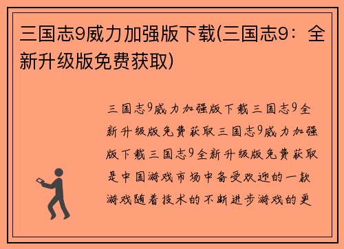 三国志9威力加强版下载(三国志9：全新升级版免费获取)