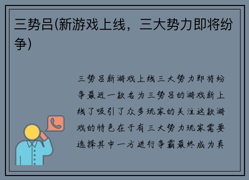 三势吕(新游戏上线，三大势力即将纷争)