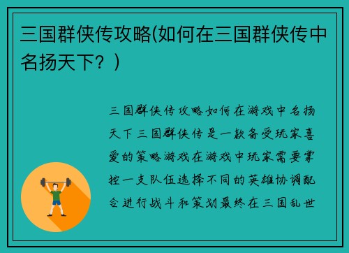三国群侠传攻略(如何在三国群侠传中名扬天下？)