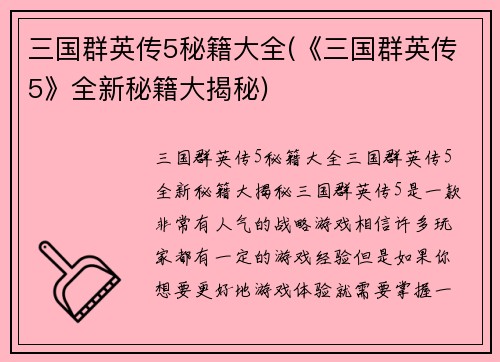 三国群英传5秘籍大全(《三国群英传5》全新秘籍大揭秘)