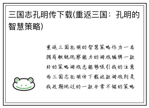 三国志孔明传下载(重返三国：孔明的智慧策略)