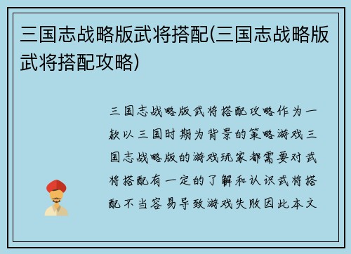 三国志战略版武将搭配(三国志战略版武将搭配攻略)