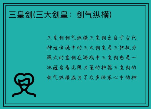 三皇剑(三大剑皇：剑气纵横)