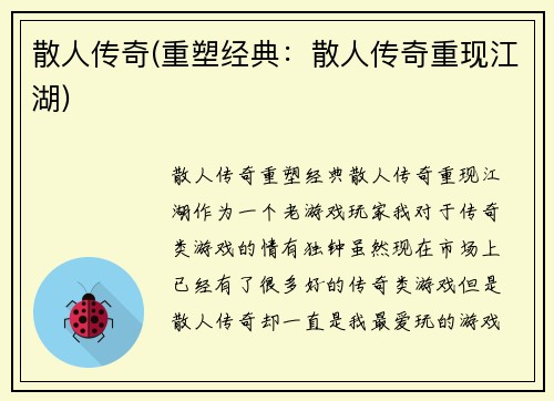散人传奇(重塑经典：散人传奇重现江湖)