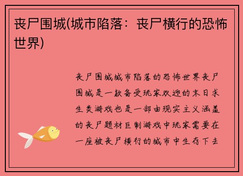 丧尸围城(城市陷落：丧尸横行的恐怖世界)