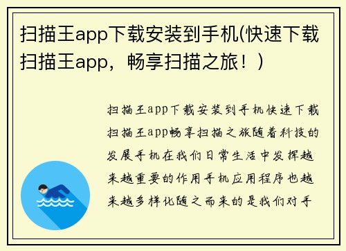 扫描王app下载安装到手机(快速下载扫描王app，畅享扫描之旅！)