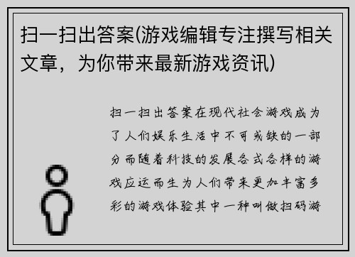 扫一扫出答案(游戏编辑专注撰写相关文章，为你带来最新游戏资讯)