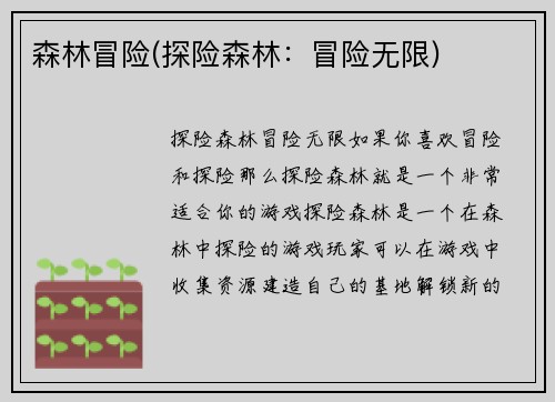 森林冒险(探险森林：冒险无限)