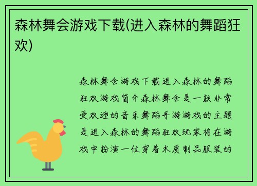 森林舞会游戏下载(进入森林的舞蹈狂欢)