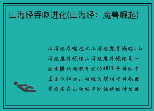 山海经吞噬进化(山海经：魔兽崛起)