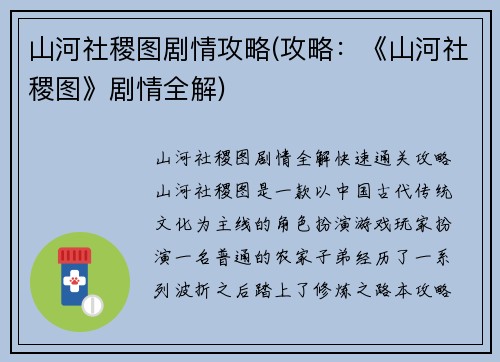山河社稷图剧情攻略(攻略：《山河社稷图》剧情全解)