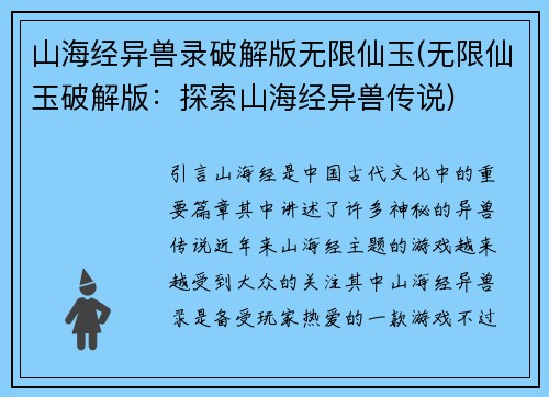 山海经异兽录破解版无限仙玉(无限仙玉破解版：探索山海经异兽传说)