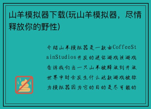 山羊模拟器下载(玩山羊模拟器，尽情释放你的野性)