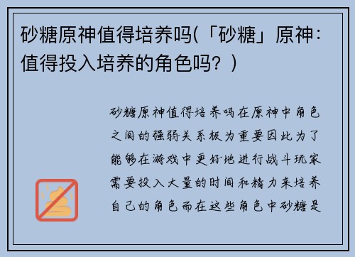 砂糖原神值得培养吗(「砂糖」原神：值得投入培养的角色吗？)