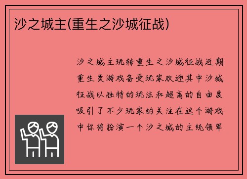 沙之城主(重生之沙城征战)