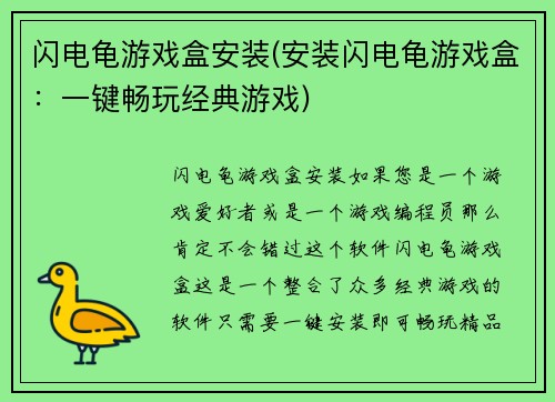 闪电龟游戏盒安装(安装闪电龟游戏盒：一键畅玩经典游戏)