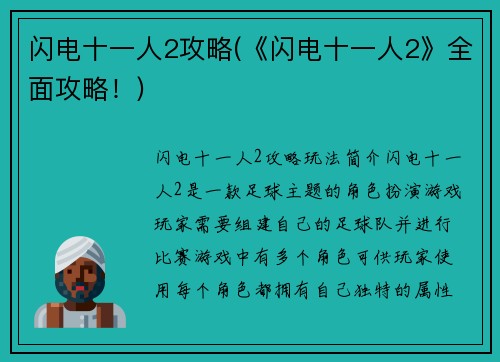 闪电十一人2攻略(《闪电十一人2》全面攻略！)