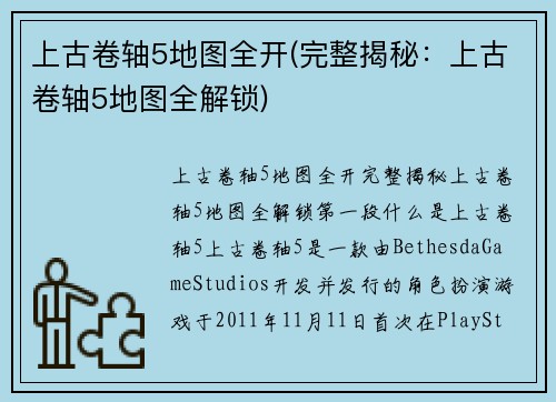上古卷轴5地图全开(完整揭秘：上古卷轴5地图全解锁)