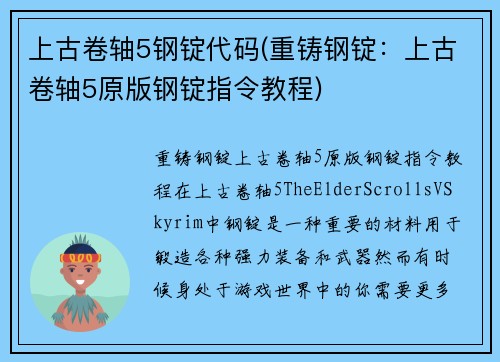 上古卷轴5钢锭代码(重铸钢锭：上古卷轴5原版钢锭指令教程)