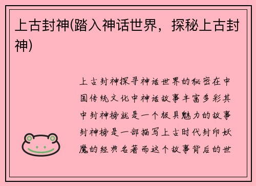 上古封神(踏入神话世界，探秘上古封神)