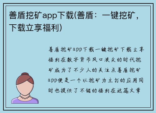 善盾挖矿app下载(善盾：一键挖矿，下载立享福利)