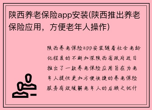 陕西养老保险app安装(陕西推出养老保险应用，方便老年人操作)