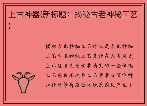 上古神器(新标题：揭秘古老神秘工艺)