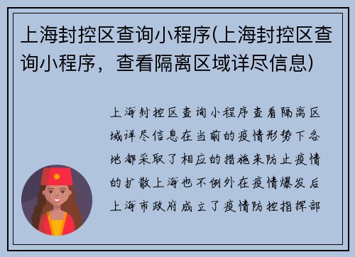 上海封控区查询小程序(上海封控区查询小程序，查看隔离区域详尽信息)