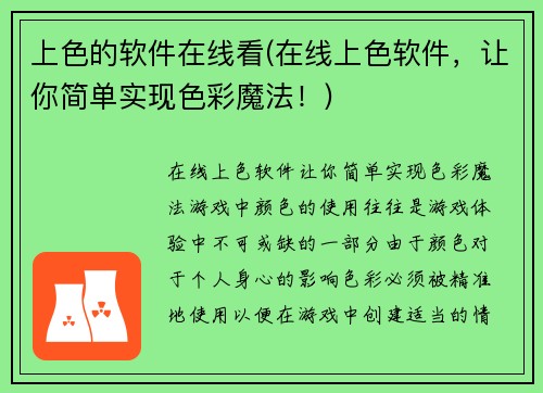 上色的软件在线看(在线上色软件，让你简单实现色彩魔法！)