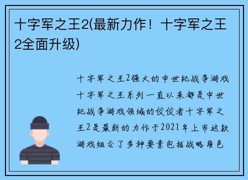 十字军之王2(最新力作！十字军之王2全面升级)