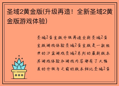 圣域2黄金版(升级再造！全新圣域2黄金版游戏体验)