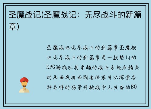 圣魔战记(圣魔战记：无尽战斗的新篇章)