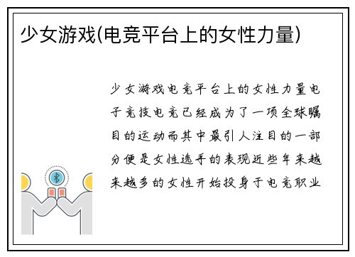少女游戏(电竞平台上的女性力量)