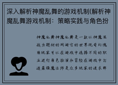 深入解析神魔乱舞的游戏机制(解析神魔乱舞游戏机制：策略实践与角色扮演的完美结合)