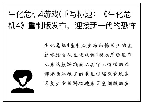 生化危机4游戏(重写标题：《生化危机4》重制版发布，迎接新一代的恐怖求生体验)