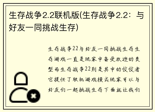 生存战争2.2联机版(生存战争2.2：与好友一同挑战生存)