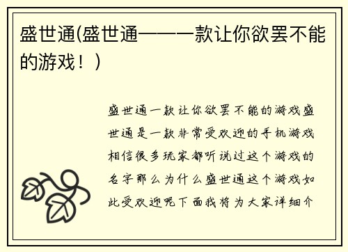 盛世通(盛世通——一款让你欲罢不能的游戏！)