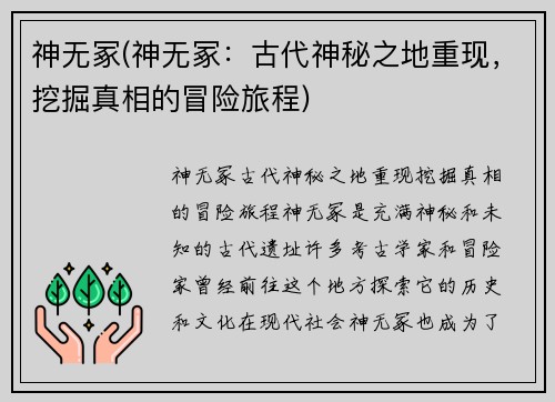 神无冢(神无冢：古代神秘之地重现，挖掘真相的冒险旅程)
