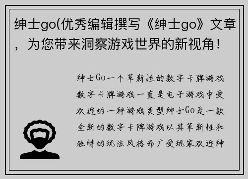 绅士go(优秀编辑撰写《绅士go》文章，为您带来洞察游戏世界的新视角！)