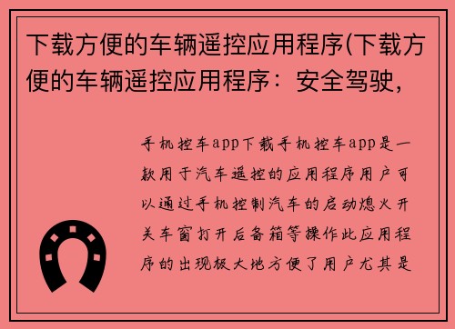 下载方便的车辆遥控应用程序(下载方便的车辆遥控应用程序：安全驾驶，从掌上轻松实现！)