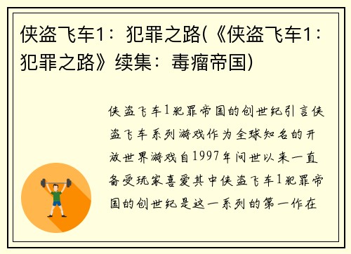 侠盗飞车1：犯罪之路(《侠盗飞车1：犯罪之路》续集：毒瘤帝国)