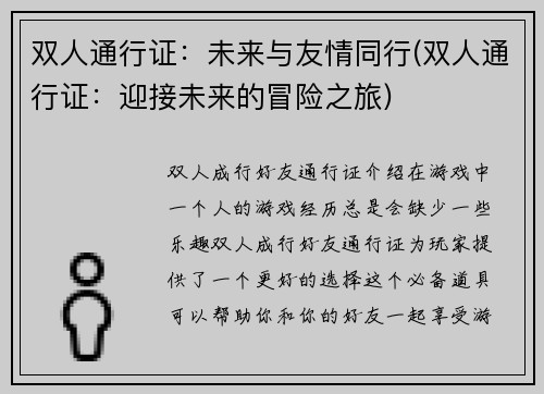 双人通行证：未来与友情同行(双人通行证：迎接未来的冒险之旅)