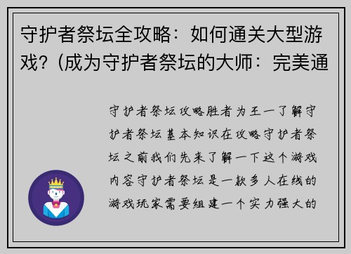 守护者祭坛全攻略：如何通关大型游戏？(成为守护者祭坛的大师：完美通关攻略)