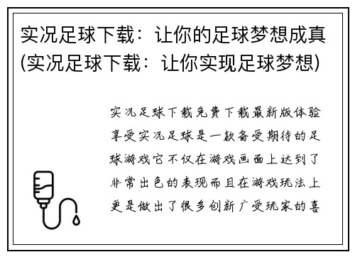 实况足球下载：让你的足球梦想成真(实况足球下载：让你实现足球梦想)