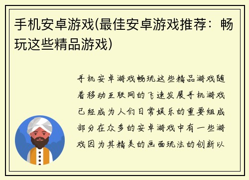 手机安卓游戏(最佳安卓游戏推荐：畅玩这些精品游戏)