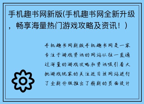 手机趣书网新版(手机趣书网全新升级，畅享海量热门游戏攻略及资讯！)