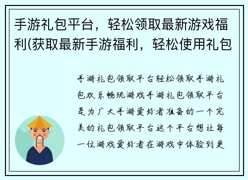 手游礼包平台，轻松领取最新游戏福利(获取最新手游福利，轻松使用礼包平台)