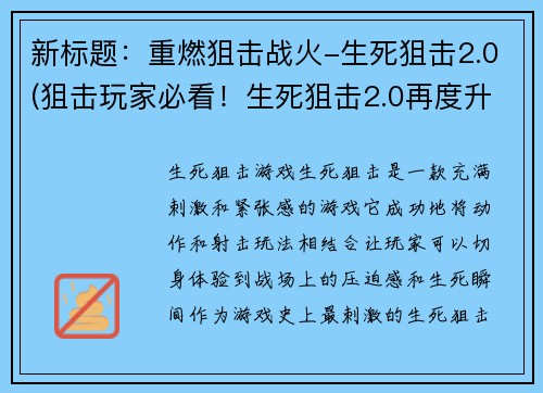 新标题：重燃狙击战火-生死狙击2.0(狙击玩家必看！生死狙击2.0再度升级！)