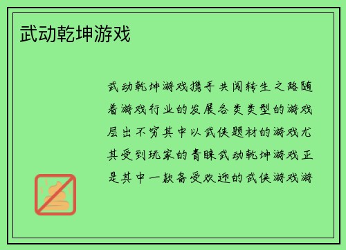 武动乾坤游戏